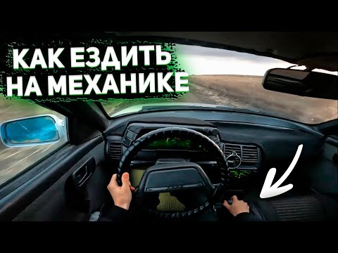 Видео: КАК ЛЕГКО НАУЧИТЬСЯ ЕЗДИТЬ НА МЕХАНИКЕ ? КАК ПЛАВНО ТРОНУТЬСЯ С МЕСТА!