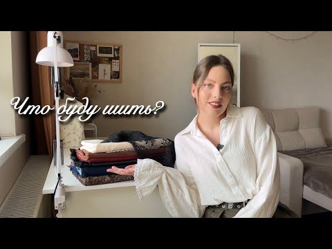 Видео: Швейные планы | ткани и выкройки