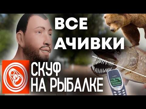 Видео: ВСЕ ДОСТИЖЕНИЯ (АЧИВКИ) в СКУФ НА РЫБАЛКЕ