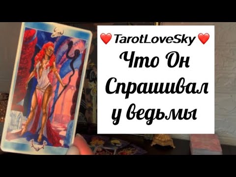 Видео: ЧТО ЕМУ СКАЗАЛА ВЕДУНЬЯ!?#таро #тарогадание #тароонлайн