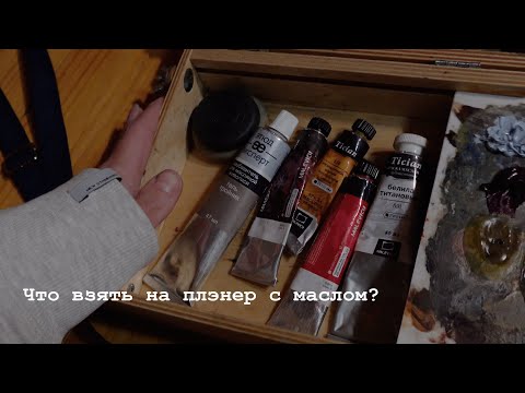 Видео: Что взять на плэнер с маслом?