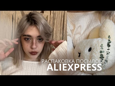 Видео: распаковка посылок с aliexpress 🍥