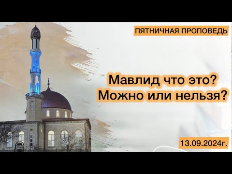 Видео: Мавлид что это? Можно или нельзя? | ПЯТНИЧНАЯ ПРОПОВЕДЬ | ‎محمد بن عبد الرحمن