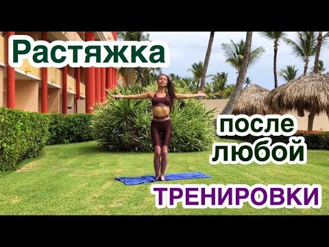 Видео: Растяжка после любой тренировки. Для всего тела.