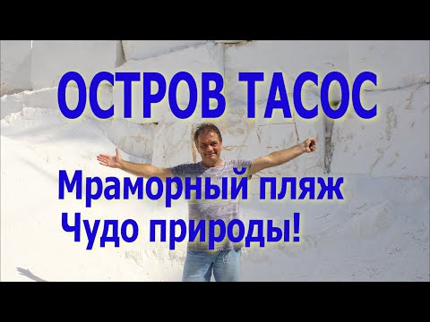 Видео: Мраморный пляж (marble beach) Чудо природы на острове Тасос!