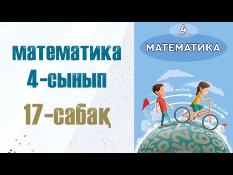 Видео: Математика 4-сынып 17-сабақ