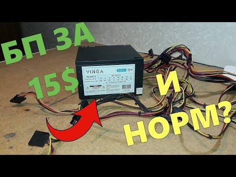 Видео: топ обзор блока питания VINGA 400W (PSU-400-12 black)