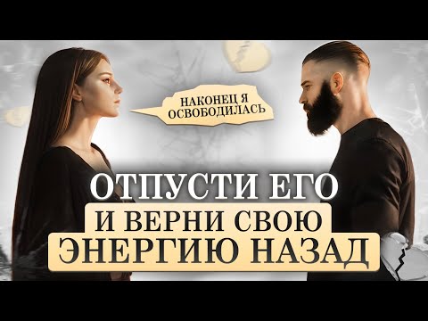 Видео: Как пережить расставание, 100% способ: медитация отпустить и забыть бывшего. Отвязка от бывшего