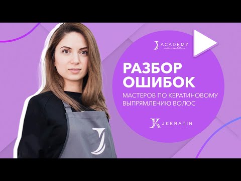 Видео: Разбор ошибок мастеров по кератиновому выпрямлению волос | JKeratin
