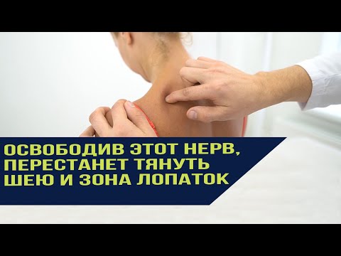 Видео: Защемление этого нерва всегда будет тянуть в шее и болеть в лопатке.