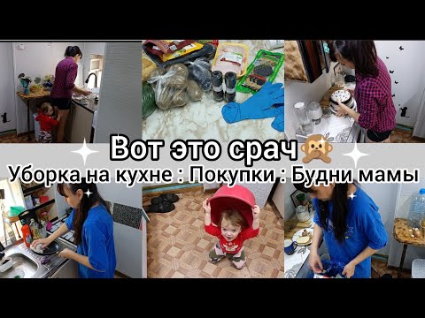 Видео: Вот это бардак. Уборка на кухне. Покупки.Будни мамы.