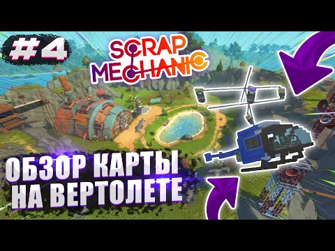 Видео: ОБЗОР КАРТЫ НА ВЕРТОЛЕТЕ! | Выживание с подписчиками Scrap Mechanic №4