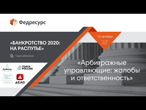 Видео: Вебинар 2. Арбитражные управляющие: жалобы и ответственность