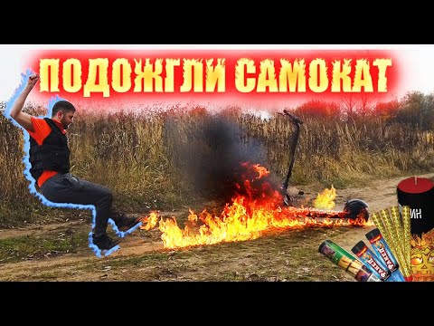 Видео: ИСПЫТАНИЕ ОГНЁМ - KUGOO S4 / САМОКАТ СГОРЕЛ