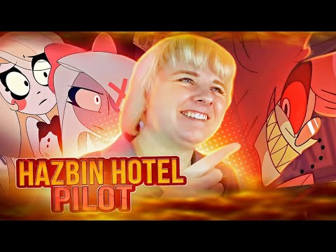 Видео: Отель Хазбин Пилот (Hazbin Hotel) | Реакция на мульт