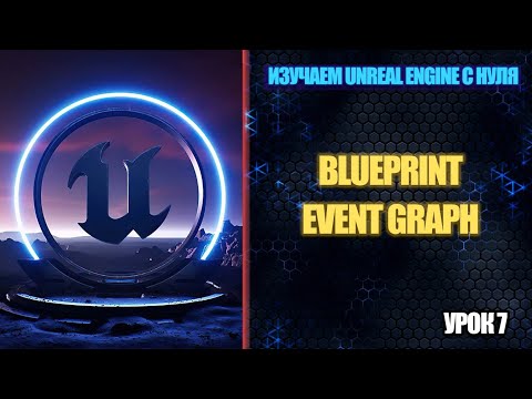 Видео: Изучаем Unreal Engine с нуля - Урок 7. Blueprint и Event Graph