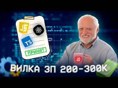 Видео: Пояснил за КОД на Словах - РЕАЛЬНОЕ СОБЕСЕДОВАНИЕ FRONTEND REACT