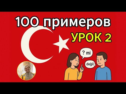 Видео: 100 турецких фраз с «değil» + «mi» (Урок 2, A1) – Мгновенный результат: говори без ошибок!