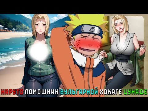 Видео: НАРУТО ПОМОШНИК  ХОКАГЕ ЦУНАДЕ/АЛЬТЕРНАТИВНЫЙ СЮЖЕТ НАРУТО/ВСЕ ЧАСТИ