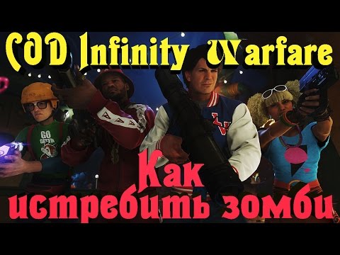 Видео: Call of Duty Infinite Warfare - ВЙОНА С ЗОМБИ