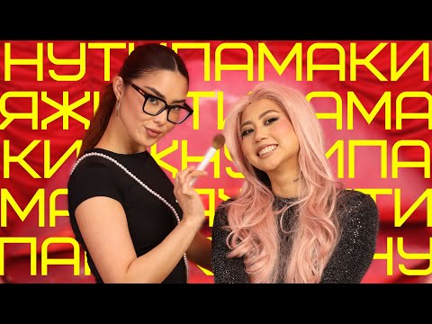Видео: Ну типа макияж с Эльданой FourEyes | Голливудское преображение