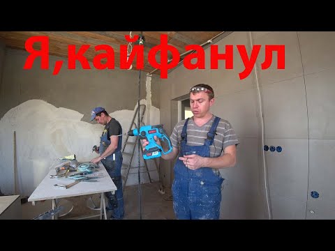 Видео: ОБЪЕКТ КРУПНЫЙ ФОРМАТ 15!Аккумуляторный перфоратор TOUA  небо и земля! Затирка швов Керамогранита!