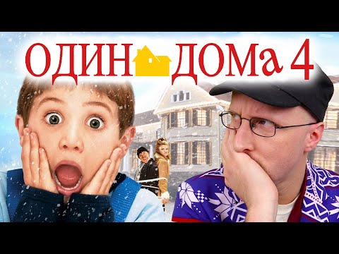 Видео: Ностальгирующий Критик - Один дома 4