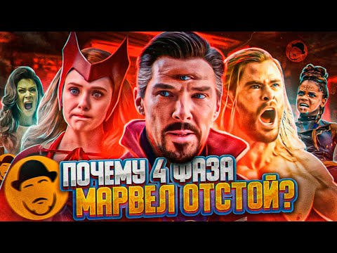 Видео: 4-Я ФАЗА МАРВЕЛ ОТСТОЙ! И вот почему...