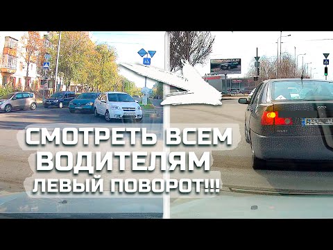 Видео: Поворот НАЛЕВО // ВАЖНО, смотреть ВСЕМ водителям!!