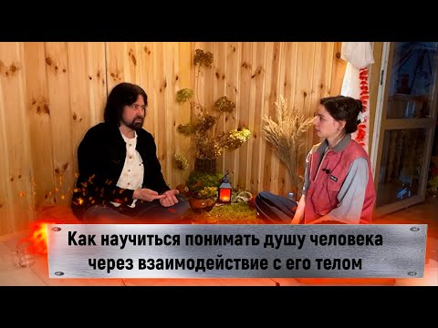 Видео: Как научиться понимать душу человека через взаимодействие с его телом