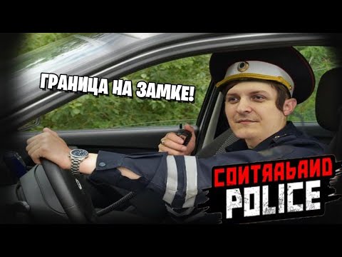 Видео: Contraband Police #2 (Стрим от 05.03.2023)