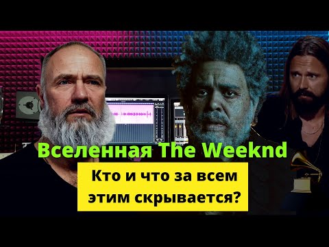 Видео: Вселенная The Weeknd: разбор и перевод песен Sacrifice и Take My Breath
