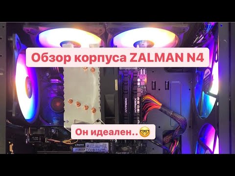 Видео: Обзор корпуса zalman N4. Идеальный корпус для плотинка CHIA.