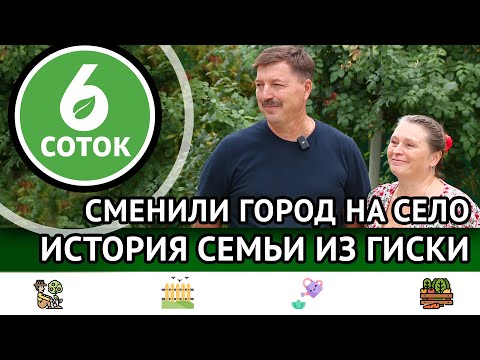 Видео: Сменили город на село. История семьи из Гиски. 6 соток 11.09.2023