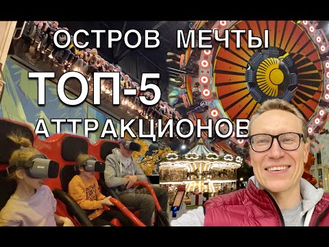 Видео: САМЫЕ ЭКСТРЕМАЛЬНЫЕ АТТРАКЦИОНЫ «ОСТРОВА МЕЧТЫ»