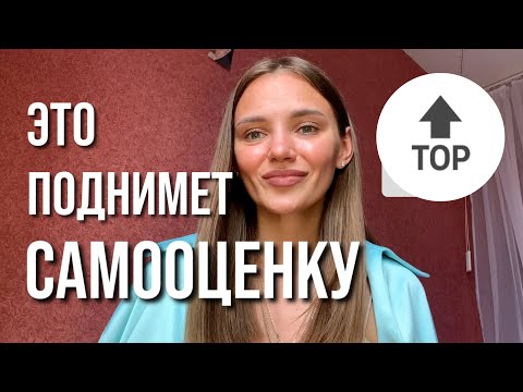 Видео: Как поднять самооценку - и стать Уверенным в себе