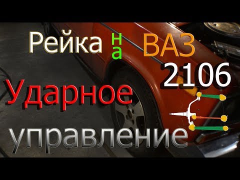 Видео: Ударное управление.рейка на ВАЗ 2106 ч.2