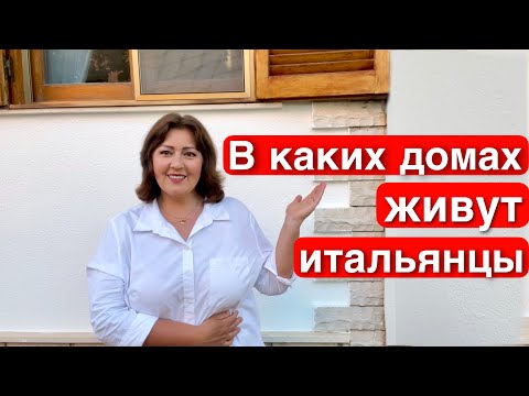 Видео: 7 ОСОБЕННОСТЕЙ ЖИЛЫХ ДОМОВ В ИТАЛИИ. В КАКИХ ДОМАХ ЖИВУТ ИТАЛЬЯНЦЫ