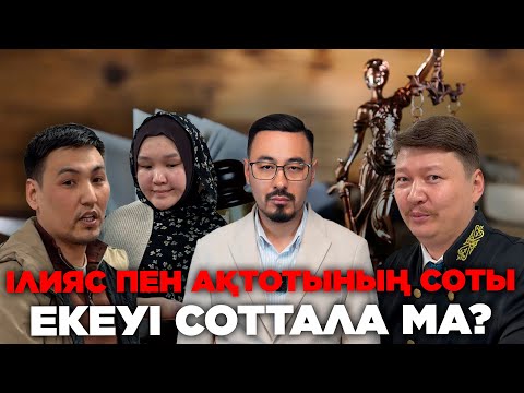 Видео: ІЛИЯС ПЕН АҚТОТЫНЫҢ СОТЫ: ЕКЕУІ ҚАМАЛА МА?
