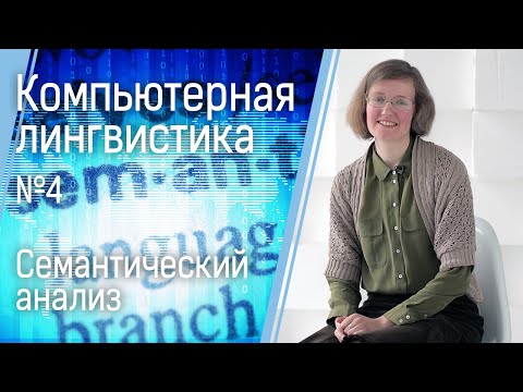 Видео: Компьютерная лингвистика №4: семантический анализ