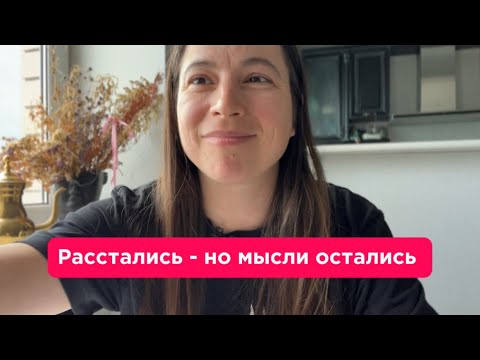 Видео: Расставание - это процесс, созависимый и боль от разрыва отношений. 