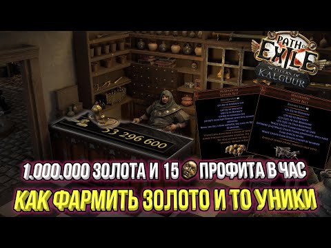 Видео: ФАРМ ЗОЛОТА И РЕДКИХ УНИКОВ В ЛИГЕ 3.25 ПОСЕЛЕНЦЫ КАЛГУУРА | Path of Exile 3.25 Settlers of Kalguur