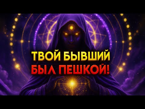 Видео: ИЗБРАННЫЙ! ТВОЙ БЫВШИЙ БЫЛ ВСЕГО ЛИШЬ ПЕШКОЙ ⚡♟️ ОН НИКОГДА НЕ ЗНАЛ ПРАВДЫ!