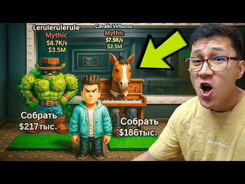 Видео: Миллиондап табатын брейнроттарды өз күшіммен сатып алдым 💪 (Roblox)