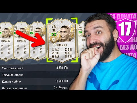 Видео: Купил ЗУБАСТИКА РОНАЛДО без ДОНАТА #17