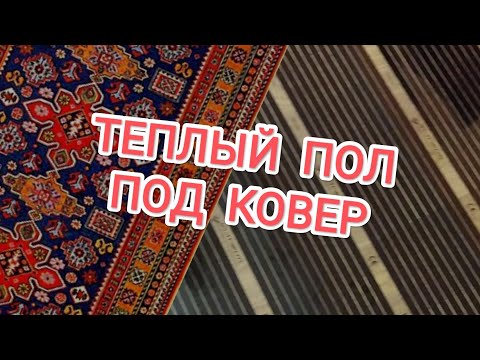 Видео: Теплый пол под ковер. Инфракрасный теплый пол под ковролин