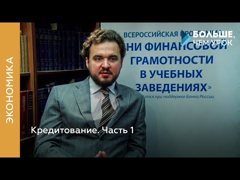 Видео: Кредитование. Часть 1