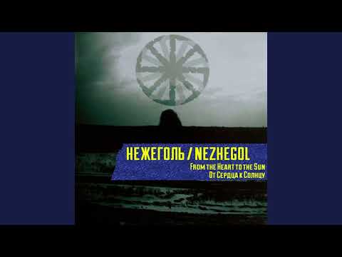 Видео: Нежеголь - Хель
