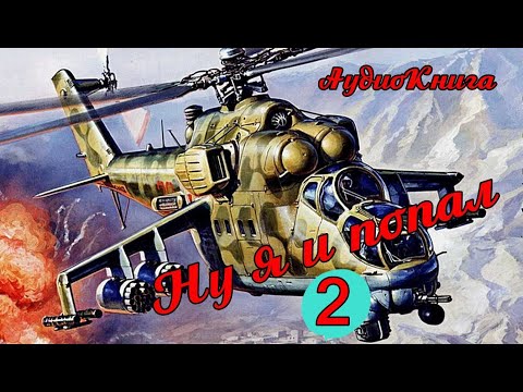 Видео: Ну я и попал.  2