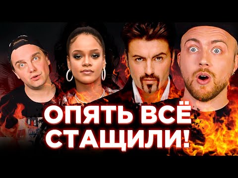 Видео: СЕМПЛ или ПЛАГИАТ? Рианна, LMFAO